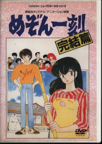 애니메이션 DVD 극장판 메종일각 완결편 [하이비젼 뉴마스터판]