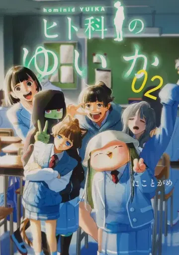 슈에이샤 영점프 코믹스 니코토가메 히토카노 유이카 2