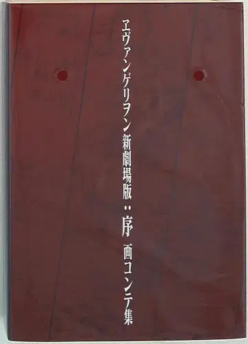그라운드웍스 에반게리온 신극장판: 서 화 콘티집