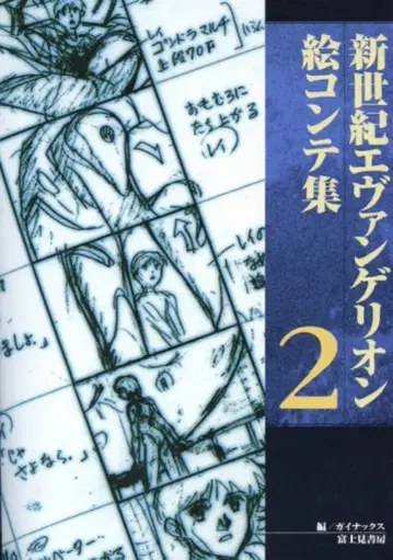 신세기 에반게리온 콘티집 2