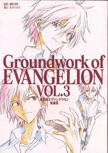 GAINAX 신세기 에반게리온 원화집 3