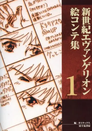 후지미 쇼보 신세기 에반게리온 콘티집 1