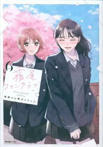 실업지일본사 뤼엘 코믹스 지구의 물고기 퐁짱!! 키리오 팬클럽 6