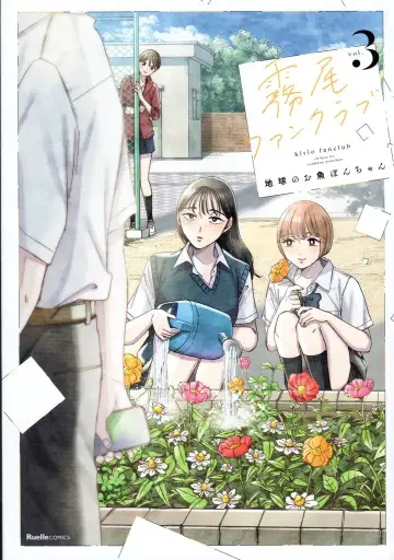 실업지일본사 뤼엘 코믹스 루즈 지구의 물고기 퐁쨩 키리오 팬클럽 3