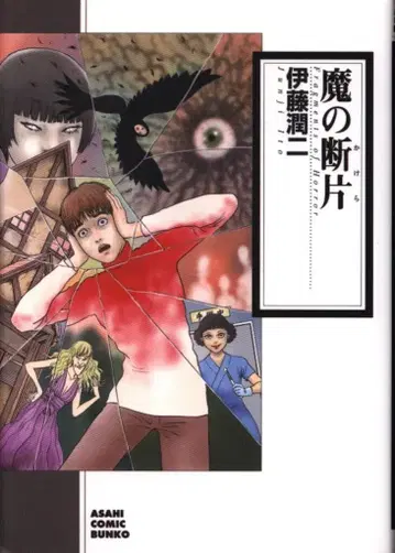 아사히신문출판 아사히 코믹 문고 이토 준지 마의 조각 문고판