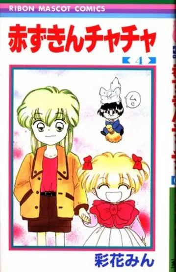 슈에이샤 리본 마스코트 코믹스 사이카 민 빨간 망토 차차 4 초판