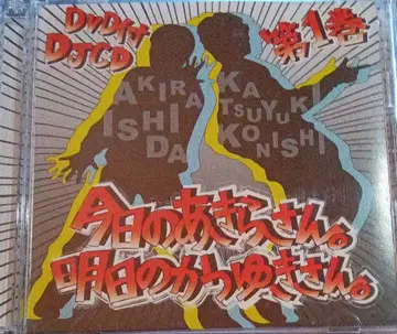 DJCD [오늘의 아키라 씨. 내일의 카츠유키 씨.] 제1권