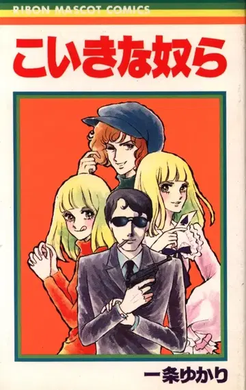 슈에이샤 리본 마스코트 코믹스 이치조 유카리 코이키나 야츠라 1