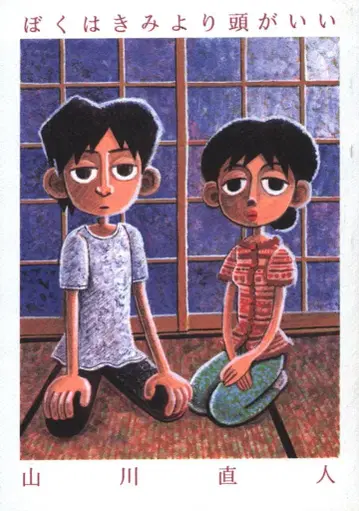 자비 출판 야마카와 나오토 나는 너보다 머리가 좋아