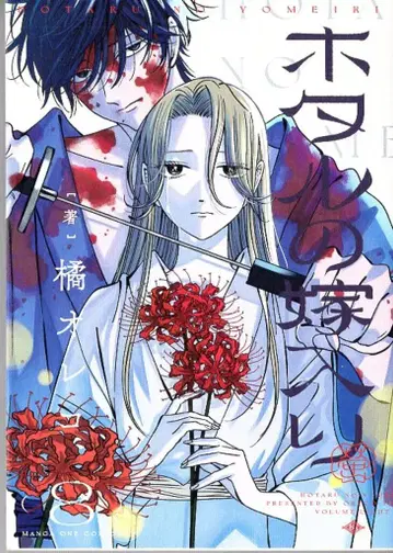 소학관 만화원 코믹스 타치바나 오레코 반딧불이의 신부 8