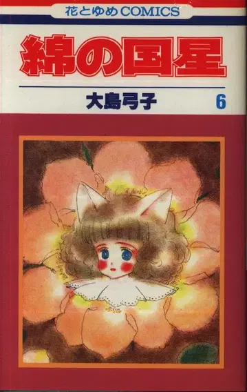 하쿠센샤 하나토유메 코믹스 오시마 유미코 면의 나라의 별 6 초판