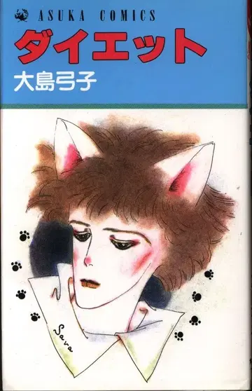 카도카와 쇼텐 아스카 코믹스 오시마 유미코 다이어트