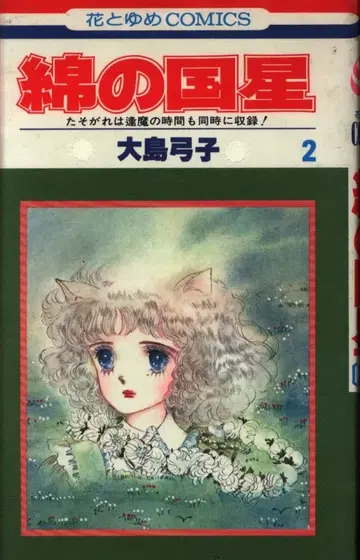 하쿠센샤 하나토유메 코믹스 오시마 유미코 면의 나라의 별 초판 2