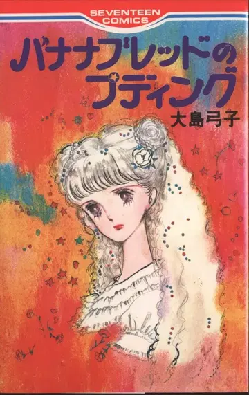 슈에이샤 세븐틴 코믹스 오시마 유미코 !!) 바나나 브레드의 푸딩 초판