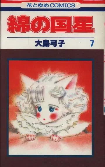 하쿠센샤 하나토유메 코믹스 오시마 유미코 면의 나라의 별 [완] 7