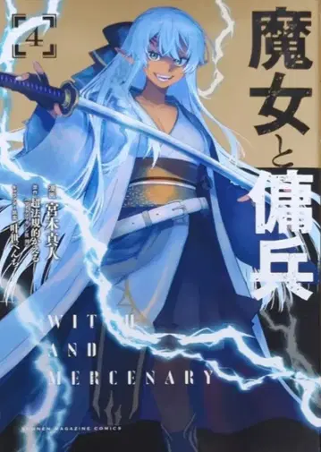 코단샤 DXKC 미야기 마히토 마녀와 용병 4