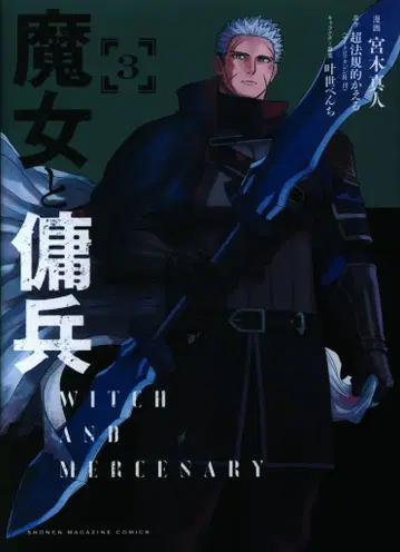 코단샤 미야기 마히토 마녀와 용병 3