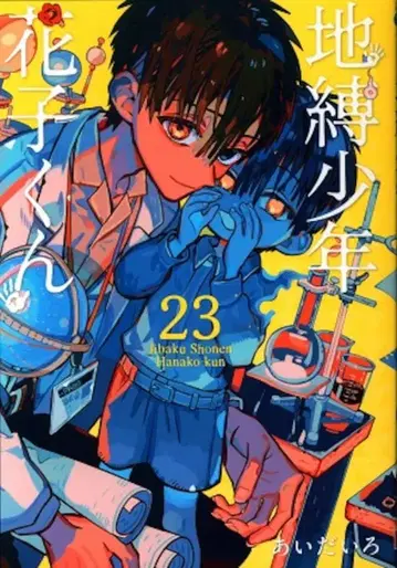 스퀘어 에닉스 G 판타지 코믹스 아이다이로!! 지박소년 하나코 군 23