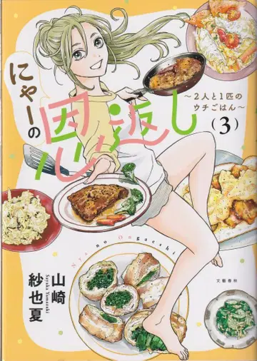 분게이 슌주 야마자키 사야카 냥의 보은 2명과 1마리의 집밥 3