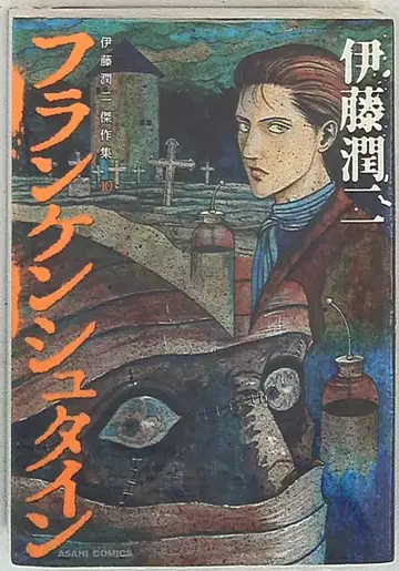 아사히신문사 아사히코믹스 이토 준지 이토 준지 걸작집/프랑켄슈타인 10