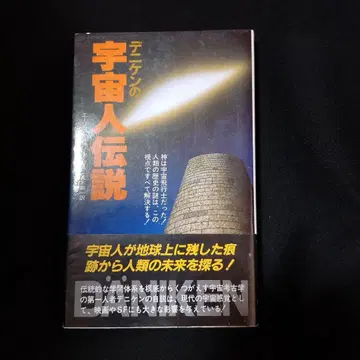 데니켄의 외계인 전설 에리히 폰 데니켄 저