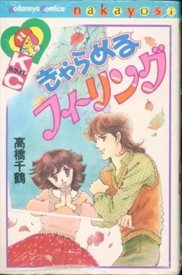 코단샤 나카요시 KC 타카하시 치즈루 캐러멜 필링 초판