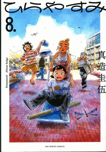 소학관 빅 코믹스 신조 케이고 !!) 히라야스미 8
