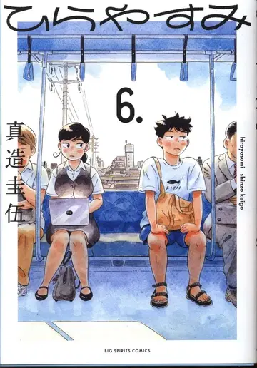 소학관 빅 코믹스 신조 케이고 !!) 히라야스미 6