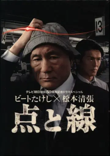 일본 국내 드라마 DVD 점과 선 / 비트 타케시 x 마츠모토 세이초