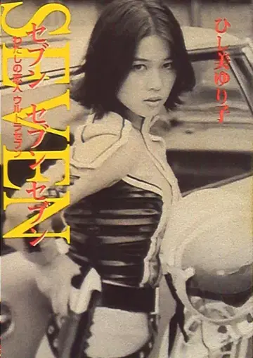 소학관 히시미 유리코 세븐 세븐 세븐 나의 연인 울트라 세븐