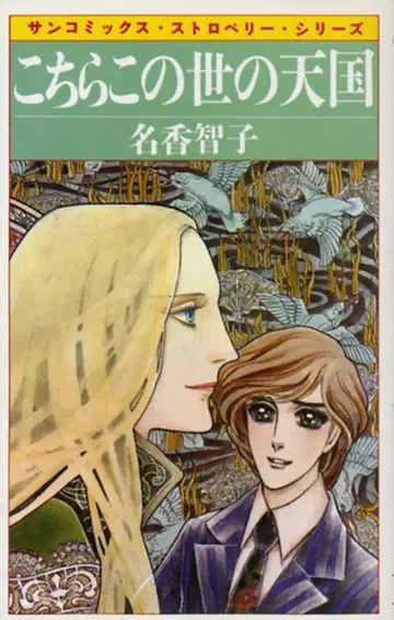 아사히 소노라마 산 코믹스 나카 토모코 이쪽은 이 세상의 천국 초판