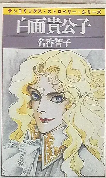 아사히 소노라마 선 코믹스 나카 토모코 화이트 페이스 프린스 초판