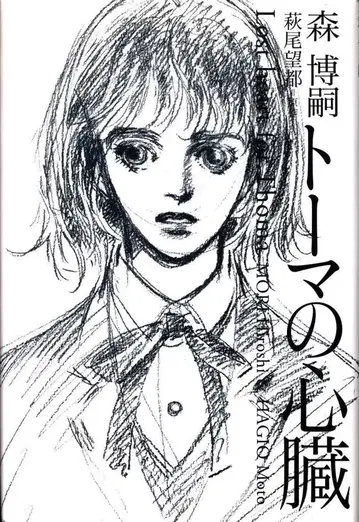 미디어팩토리 모리 히로시 구) 토마의 심장