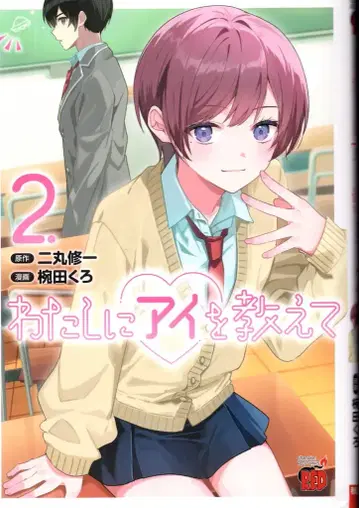 아키타 서점 챔피온 레드 코믹스 완다 쿠로 나에게 아이를 알려줘 2