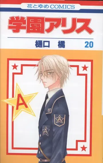 하쿠센샤 하나토유메 코믹스 히구치 타치바나 학원 앨리스 20 초판