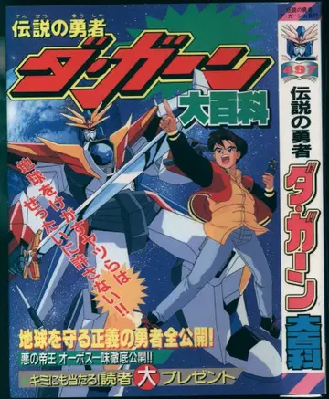 케이분샤 대백과 497 전설의 용사 다 간 대백과