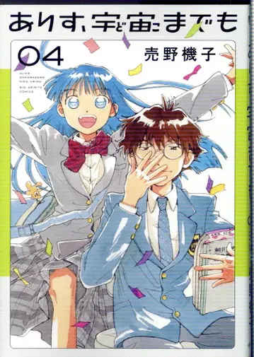 소학관 빅 코믹스 우노 키코 아리스, 우주까지도 4