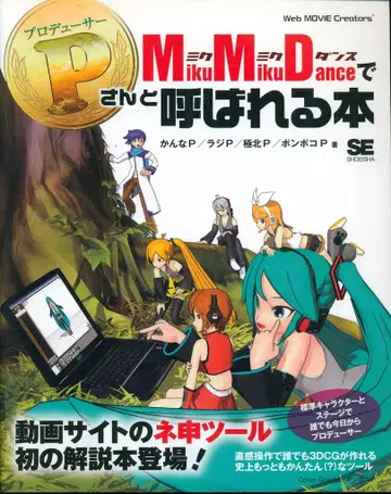 쇼에이샤 MikuMikuDance로 P라고 불리는 책