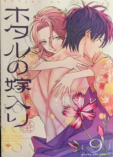 소학관 우라 소년 선데이 코믹스 타치바나 오레코 반딧불이의 신부 9