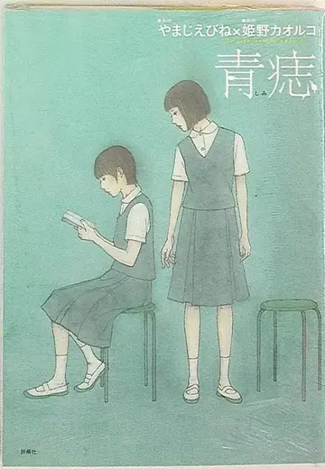 후소샤 야마지에비네 푸른 멍