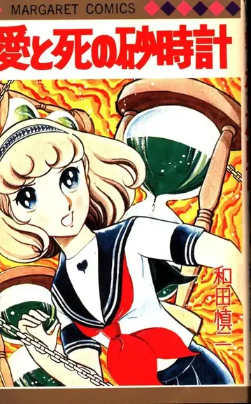 슈에이샤 마가렛 코믹스 와다 신지 사랑과 죽음의 모래시계