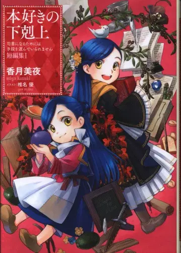 책벌레의 하극상 ~성녀가 되기 위한 수단과 방법을 가리지 않습니다~ 1