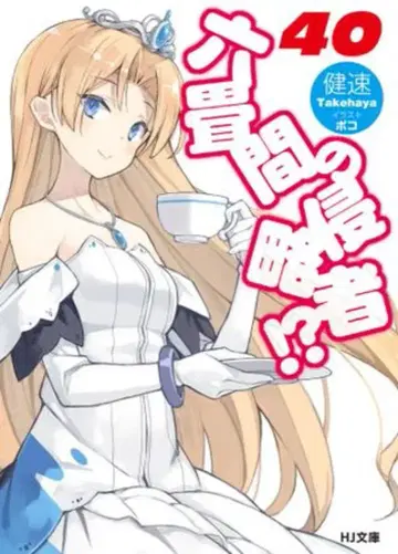 하비 재팬 HJ 문고 켄소쿠 !!) 6조 다다미 방의 침략자!? 40