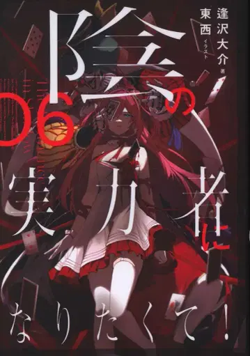 KADOKAWA 아이자와 다이스케 어둠의 실력자가 되고 싶어서 6