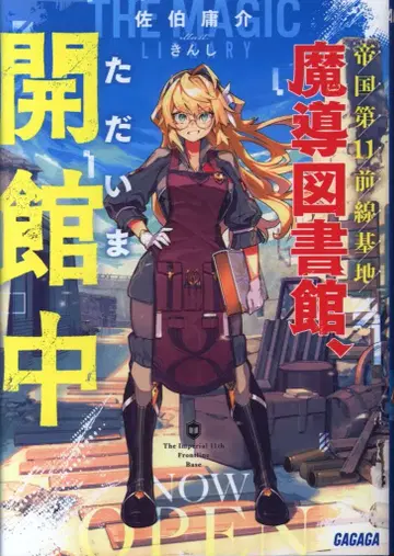 소학관 가가가문고 사에키 요스케 제국 제11전선 마도도서관 지금 개관 중