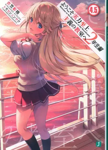 어서 오세요 실력지상주의 교실에 2학년편 4.5