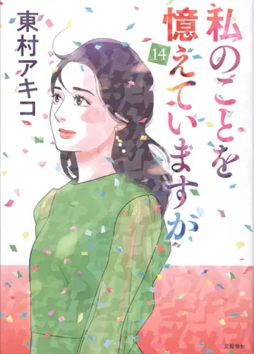 분게이 슌주 히가시무라 아키코 !!) 나를 기억하고 있나요 14