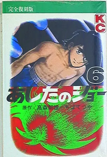 내일의 죠 복각판 6