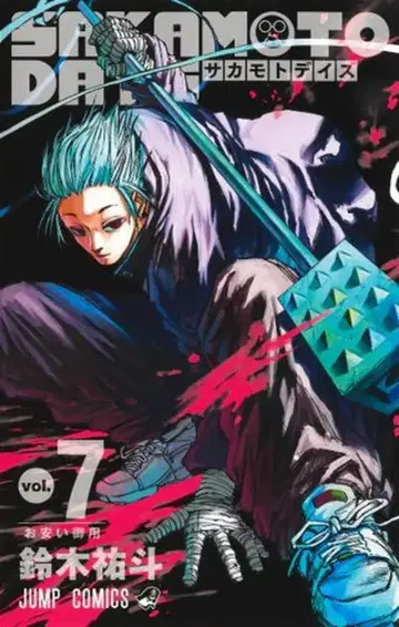 슈에이샤 점프 코믹스 스즈키 유우토 SAKAMOTO DAYS 7
