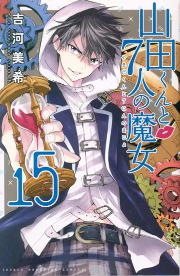 야마다 군과 7명의 마녀 15